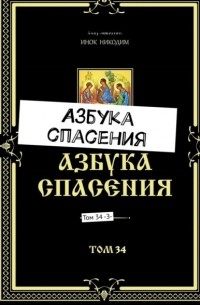 Инок Никодим - Азбука спасения. Том 34