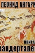 Неандерталец. Книга 1