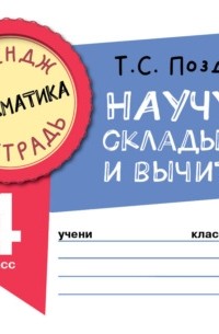 Математика. Научусь складывать и вычитать. 4 класс