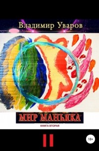 Мир Маньяка. Книга вторая