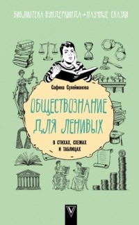 Сафина Сулейманова - Обществознание для ленивых: в стихах, схемах и таблицах