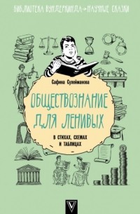 Сафина Сулейманова - Обществознание для ленивых: в стихах, схемах и таблицах