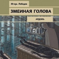 Игорь Лебедев - Змеиная голова