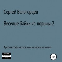 Сергей Белогорцев - Веселые байки из тюрьмы – 2
