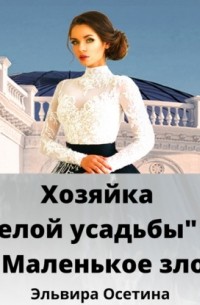 Эльвира Осетина - Хозяйка «Белой усадьбы» – 2. Маленькое зло