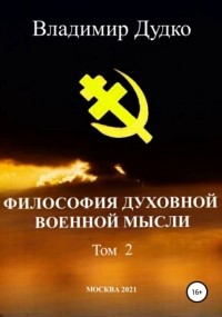 Владимир Дудко - Философия духовной военной мысли. Том 2