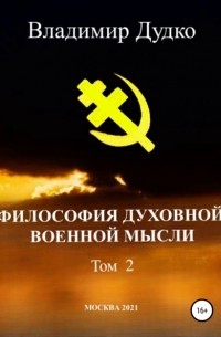 Владимир Дудко - Философия духовной военной мысли. Том 2