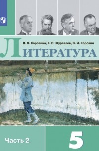 В. П. Журавлев - Литература. 5 класс. Часть 2