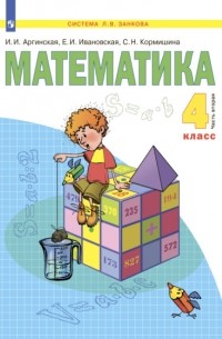 С. Н. Кормишина - Математика. 4 класс. Часть 2