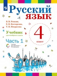 Елена Восторгова - Русский язык. 4 класс. Часть 1