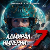 Дмитрий Николаевич Коровников - Адмирал империи – 7