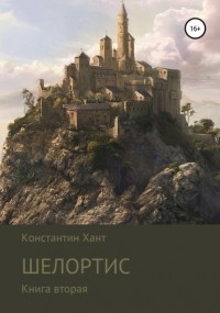 Константин Хант - Шелортис. Книга вторая