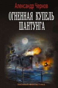 Александр Чернов - Огненная купель Шантунга