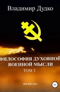 Владимир Дудко - Философия духовной военной мысли. Том 3