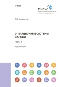 А. Н. Гончаренко - Операционные системы и среды. Часть 2