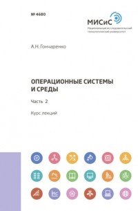 А. Н. Гончаренко - Операционные системы и среды. Часть 2
