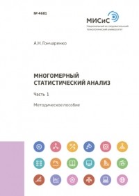 А. Н. Гончаренко - Многомерный статистический анализ. Часть 1