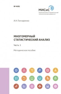 А. Н. Гончаренко - Многомерный статистический анализ. Часть 1
