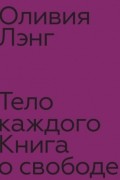Тело каждого: книга о свободе