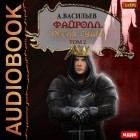 Андрей Васильев - Файролл. Петля судеб. Том 2