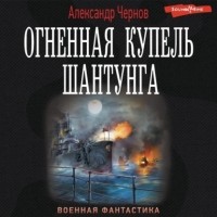 Александр Чернов - Огненная купель Шантунга