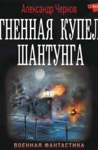 Огненная купель Шантунга