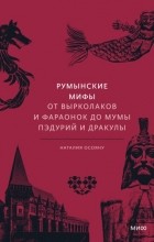 Наталия Осояну - Румынские мифы. От вырколаков и фараонок до Мумы Пэдурий и Дракулы