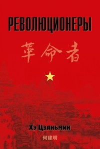 Цзяньмин Хэ - Революционеры