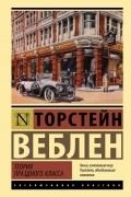 Торстейн Бунде Веблен - Теория праздного класса