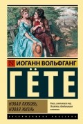 Иоганн Вольфганг фон Гёте - Новая любовь, новая жизнь