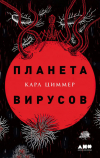 Карл Циммер - Планета вирусов