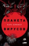 Карл Циммер - Планета вирусов