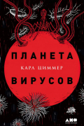 Планета вирусов