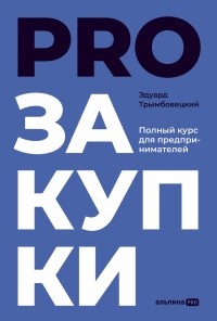 Эдуард Трымбовецкий - PROзакупки. Полный курс для предпринимателей