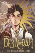 Женя Юркина - Безлюди. Одноглазый дом