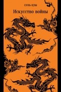 Искусство войны