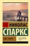 Николас Спаркс - Чудо любви