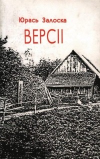 Юрась Залоска - Версіі