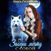Ольга Гусейнова - Забери мечту с собой