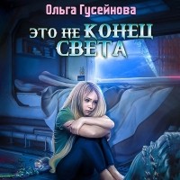 Ольга Гусейнова - Это не конец света