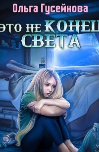 Ольга Гусейнова - Это не конец света