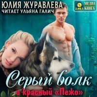 Юлия Журавлева - Серый волк и красный «Пежо»