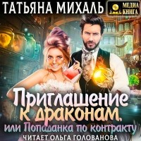 Татьяна Михаль - Приглашение к драконам, или Попаданка по контракту