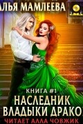 Наталья Мамлеева - Наследник для Владыки Драконов