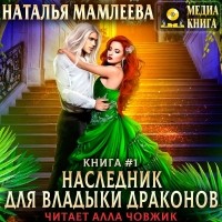 Наталья Мамлеева - Наследник для Владыки Драконов