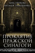 Наталья Тимошенко, Лена Обухова - Проклятие пражской синагоги