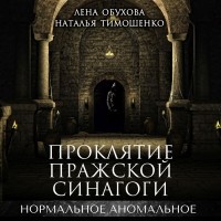 Наталья Тимошенко, Лена Обухова - Проклятие пражской синагоги