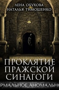 Наталья Тимошенко, Лена Обухова - Проклятие пражской синагоги