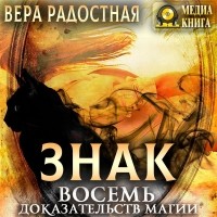 Вера Радостная - Знак. Восемь доказательств магии