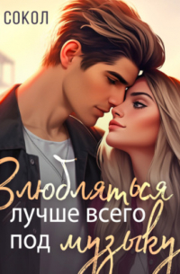 Влюбляться лучше всего под музыку